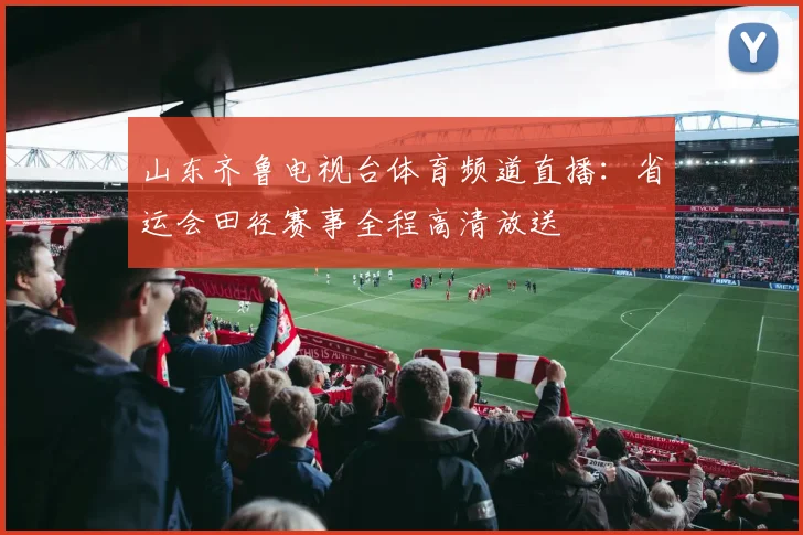 山东齐鲁电视台体育频道直播:省运会田径赛事全程高清放送