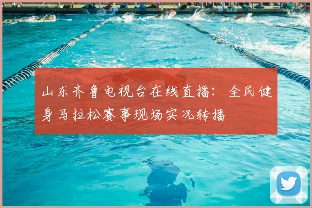 山东齐鲁电视台在线直播:全民健身马拉松赛事现场实况转播