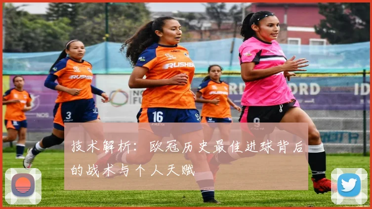 技术解析：欧冠历史最佳进球背后的战术与个人天赋