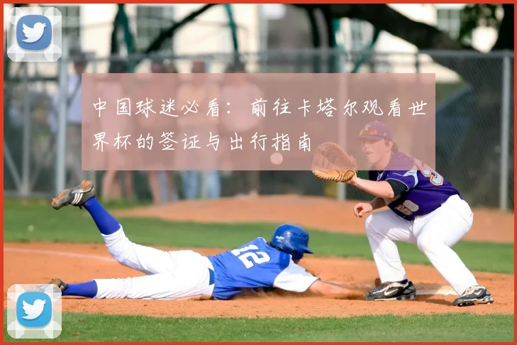 中国球迷必看：前往卡塔尔观看世界杯的签证与出行指南