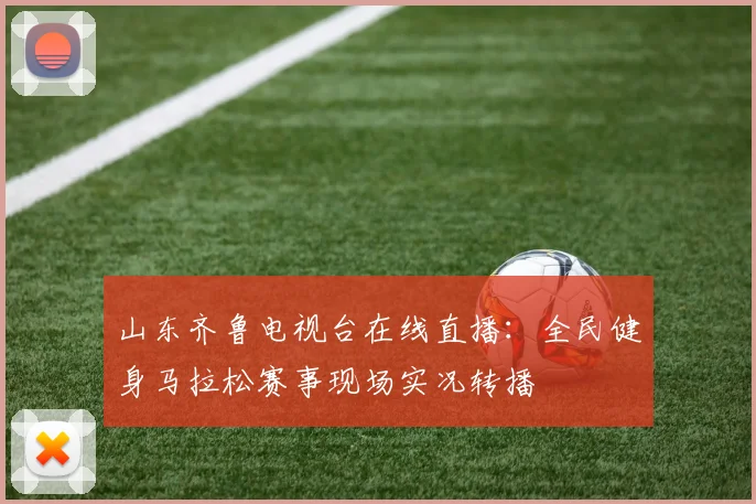 山东齐鲁电视台在线直播：全民健身马拉松赛事现场实况转播