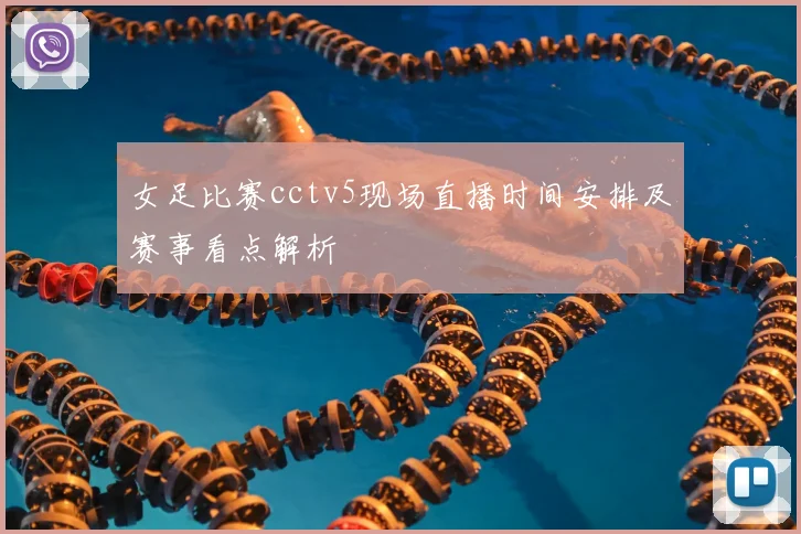 女足比赛cctv5现场直播时间安排及赛事看点解析